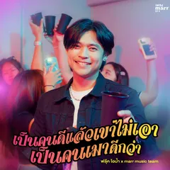เป็นคนดีแล้วเขาไม่เอา เป็นคนเมาดีกว่า