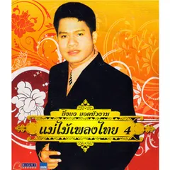 ยิ่งยงมาแล้ว ชุดที่ 1 สมศรี 1992