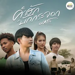 คำฮักบักกระจอก