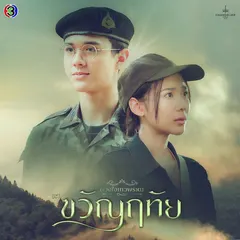 ถ้าเธอ OK (From "ขวัญฤทัย")