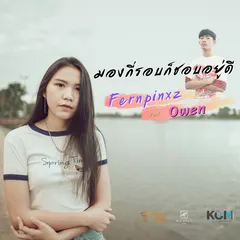 มองกี่รอบก็ชอบอยู่ดี