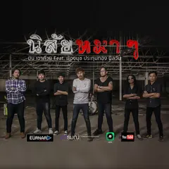 นิสัยหมาๆ