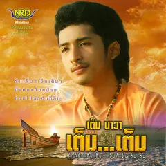 เต็ม...เต็ม