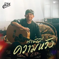 เรายังมีความหวัง