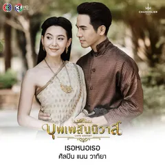 เธอหนอเธอ (From "เพลงประกอบละคร บุพเพสันนิวาส")