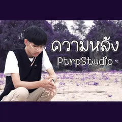 ความหลัง