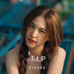 ร่างทอง