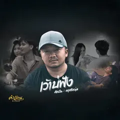 เว้าบ่ฟัง