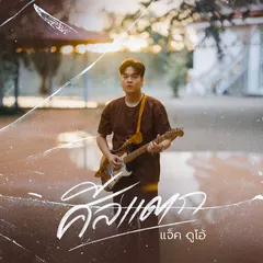 ศีลแตก
