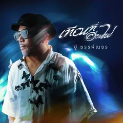 คนดี...ยันต์กันผี