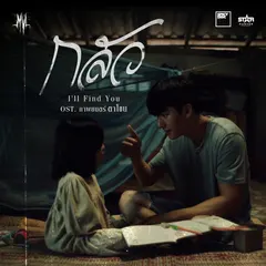 กลัว (I'll Find You) (Original Soundtrack From ตาโขน)