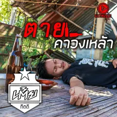 ตายคาวงเหล้า