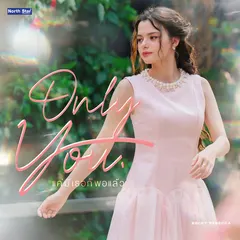 แค่มีเธอก็พอแล้ว (Only You) [From "เสน่หาวาโย The Air - 4Elements บ้านวาทินวณิช"]