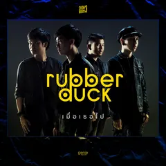 เมื่อเธอไป