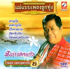 ฟังข่าวทิดแก้ว
