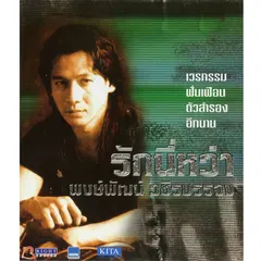 พงษ์พัฒน์