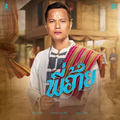 พี่อ้าย