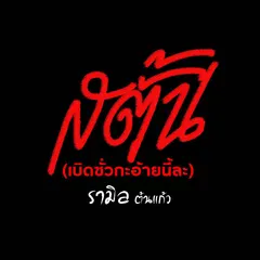 สตั้น (เบิดซั่วกะอ้ายนี่ละ)
