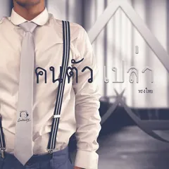 คนตัวเปล่า