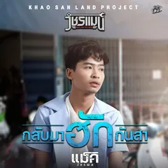 กลับมาฮักกันสา