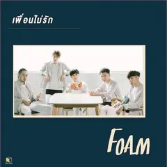 เพื่อนไม่รัก