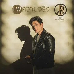 แพ้ความจริง