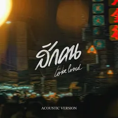 สักคน (to be loved) [Acoustic Version]