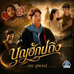 บุญฮักบ่ถึง