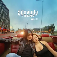 อีปองแปง