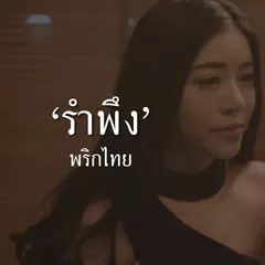 รำพึง