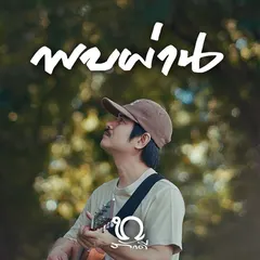 พบผ่าน