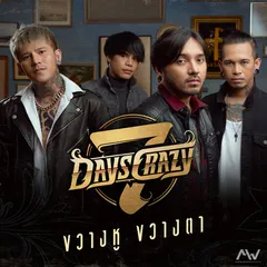 ขวางหูขวางตา