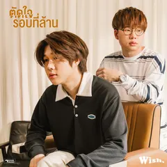 ตัดใจรอบที่ล้าน