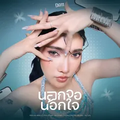 นอกจอนอกใจ