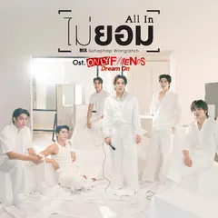 ไม่ยอม (All-in) [เพลงประกอบซีรีส์ "Only Friends : Dream On"]