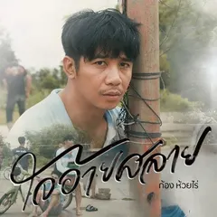 ใจอ้ายสลาย