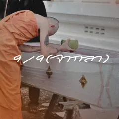 9/9 (จากลา)