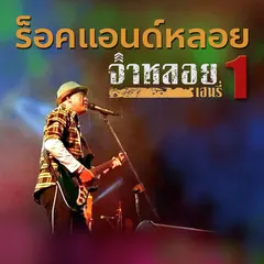 ร็อคแอนด์หลอย 1