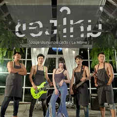 ของใหม่