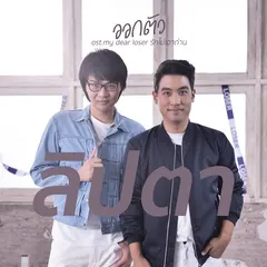ออกตัว (เพลงประกอบซีรีส์ "My Dear Loser รักไม่เอาถ่าน")