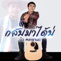 กลับมาได้บ่