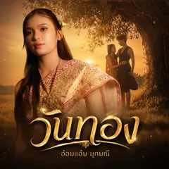 วันทอง