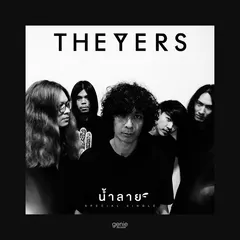น้ำลาย (เพลงประกอบโฆษณา "ONETOUCH")