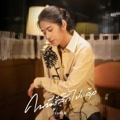 คนที่รู้สึกไปแล้ว
