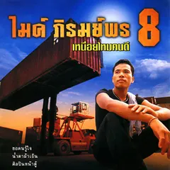 ชุดที่ 8 เหนื่อยไหมคนดี
