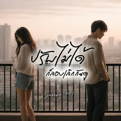 ปรับไม่ได้ ก็ลองเลิกกันดู