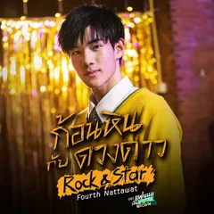 ก้อนหินกับดวงดาว (Rock & Star)