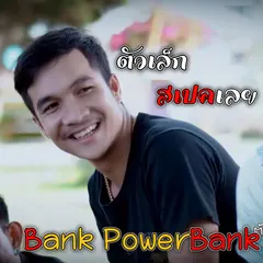 ตัวเล็กสเป็คเลย