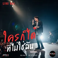 ใครก็ได้ที่ไม่ใช่ฉัน