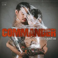 กอดสุดท้าย